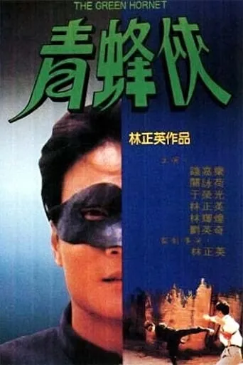 The Green Hornet movie poster - Rated 3.8/10