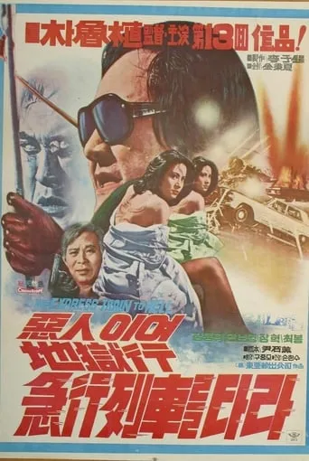 The Express Train to Hell movie poster - Entertainment content