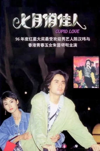 Cupid Love movie poster - Entertainment content