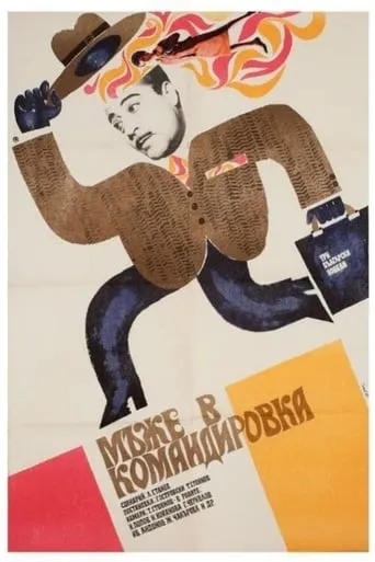 Men on a Business Trip movie poster - Rated 8/10