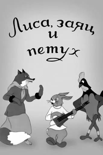 Fox, Hare and Rooster movie poster - Rated 6/10