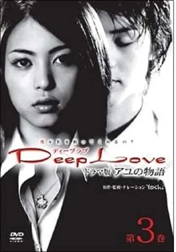 Deep Love Ayu no Monogatari movie poster - Rated 1/10