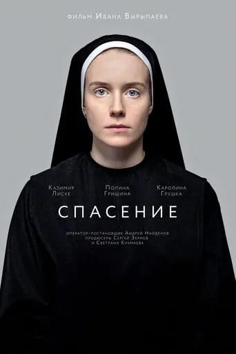 Salvation movie poster - Rated 5.3/10
