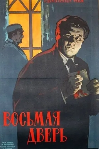 The Eighth Door movie poster - Rated 6/10
