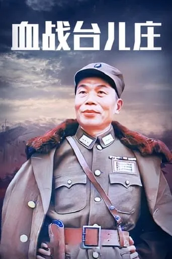 The Bloody Battle of Taierzhuang movie poster - Rated 6.5/10