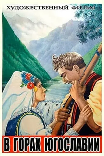In the Mountains of Yugoslavia movie poster - Rated 5/10