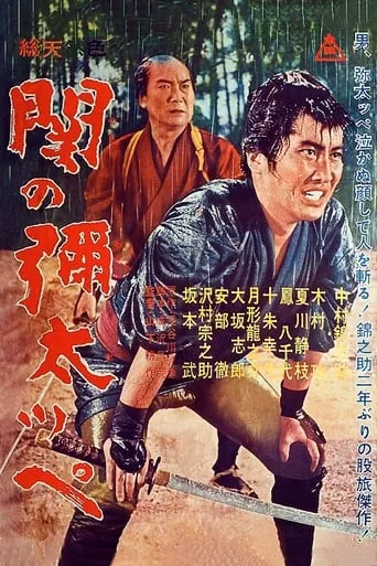Yakuza of Seki movie poster - Rated 8.5/10