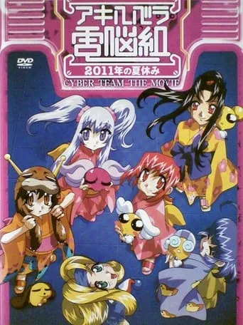 Cyber Team in Akihabara: The Movie movie poster - Rated 4.4/10