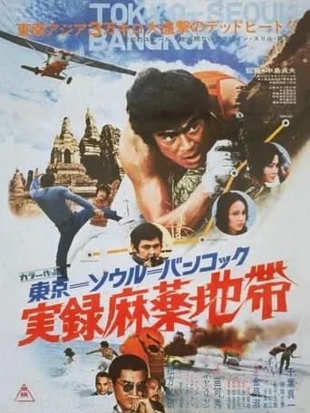 Tokyo-Seoul-Bangkok Drug Triangle movie poster - Entertainment content