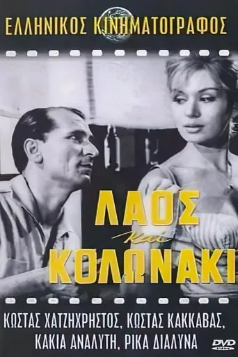 Laos and Kolonaki movie poster - Rated 4.6/10