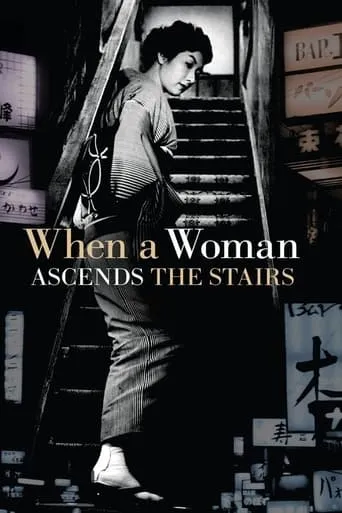 When a Woman Ascends the Stairs movie poster - Rated 8/10
