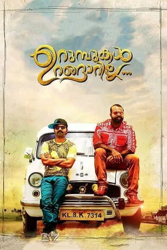 Urumbukal Urangarilla movie poster - Rated 5.5/10