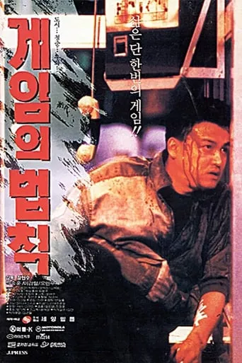 Rules of the Game movie poster - Rated 5.6/10