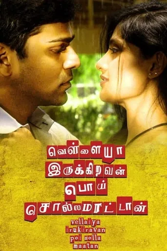 Vellaiya Irukiravan Poi Solla Maatan movie poster - Rated 3.5/10