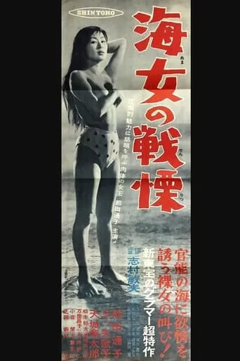 Woman Diver's Terror movie poster - Entertainment content