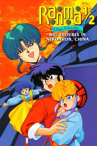 Ranma 1/2 the Movie: Big Trouble in Nekonron, China movie poster - Rated 7.209/10
