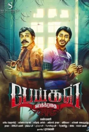 Peigal Jaakkirathai movie poster - Rated 4.5/10