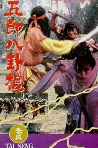 Eight Diagram Cudgel movie poster - Entertainment content