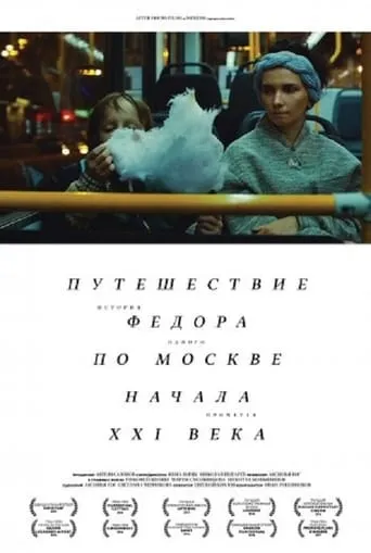 Fedor's Journey Through Moscow at the Turn of the XXI Century movie poster - Entertainment content