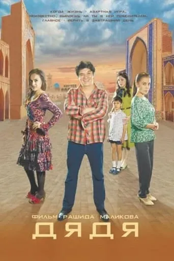 Uncle movie poster - Entertainment content
