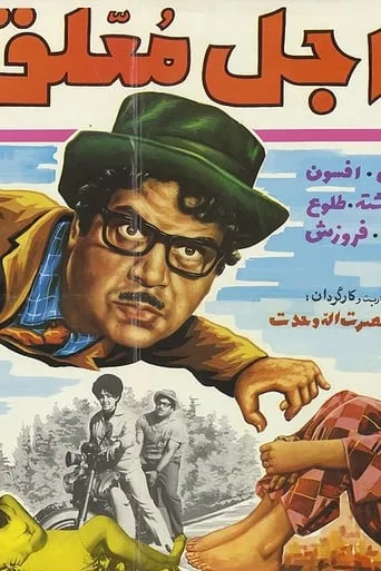 Ajale Moallagh movie poster - Entertainment content