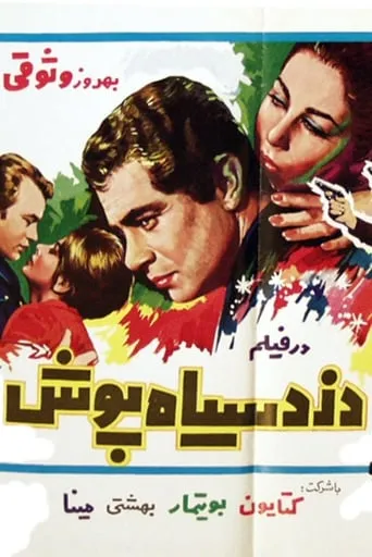 Dozd-e Siyahpoush movie poster - Rated 2/10