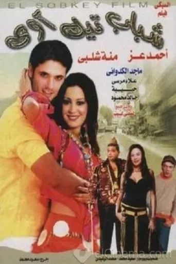 Shabab Take Away movie poster - Rated 7/10