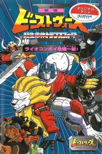 Beast Wars II: Lio Convoy's Close Call! movie poster - Rated 7/10