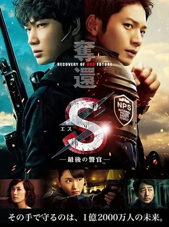 S: The Last Policeman: Recovery of Our Future movie poster - Rated 5.5/10