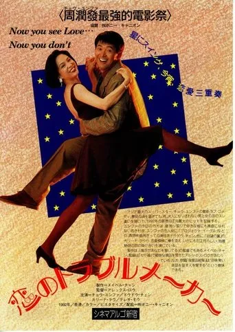 Now You See Love... Now You Don't movie poster - Rated 6/10