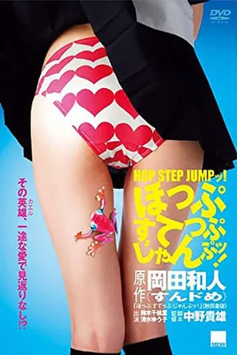 Hop Step Jump! movie poster - Rated 1.5/10