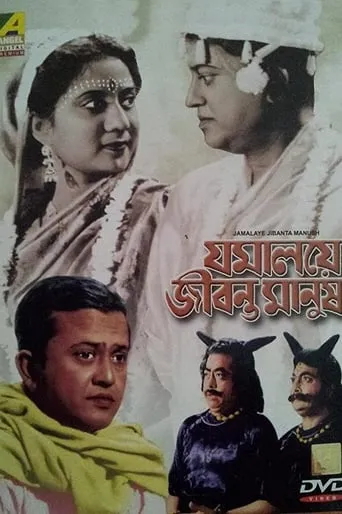 Jamalaye Jibanta Manush movie poster - Entertainment content