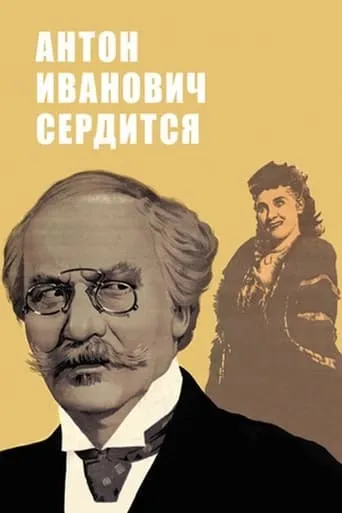 Anton Ivanovich Gets Angry movie poster - Entertainment content