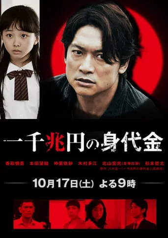 One Thousand Trillion Yen Randsom movie poster - Entertainment content
