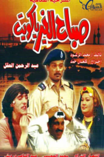 Good Morning, Kuwait movie poster - Entertainment content