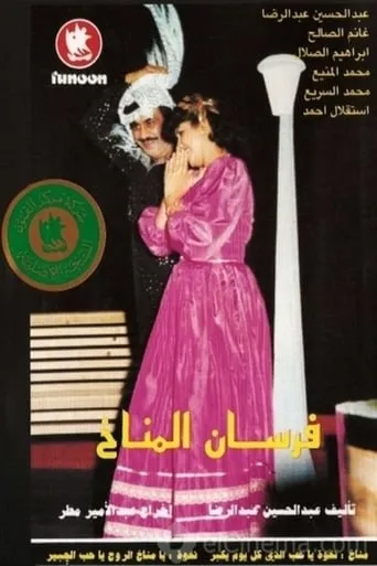 Al-Manakh Knights movie poster - Rated 10/10