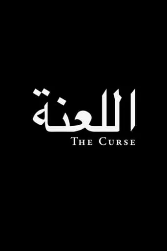 The Curse movie poster - Rated 8/10