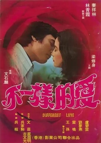 Different Love movie poster - Entertainment content
