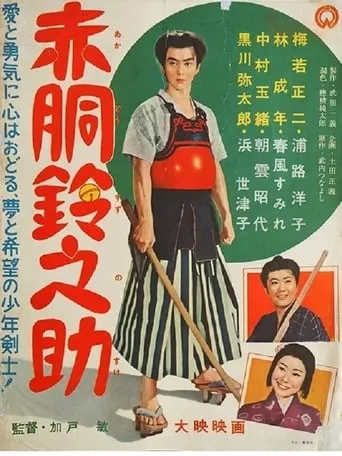 Akadô Suzunosuke movie poster - Entertainment content