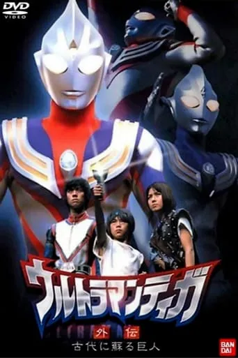 Ultraman Tiga Gaiden: Revival of the Ancient Giant movie poster - Rated 5.571/10