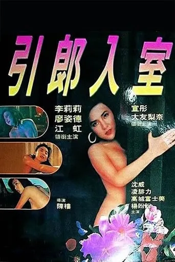 Erotic Passion movie poster - Rated 5.8/10