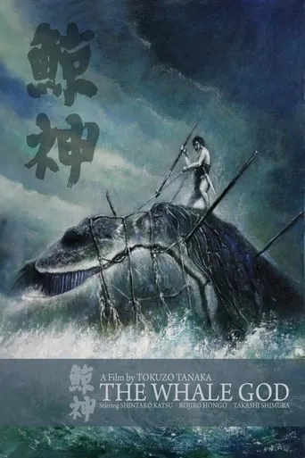 The Whale God movie poster - Rated 6.8/10