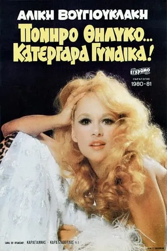 Sly Female… Sly Woman! movie poster - Rated 3.3/10