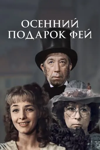 Fairies' Autumn Gift movie poster - Rated 7/10