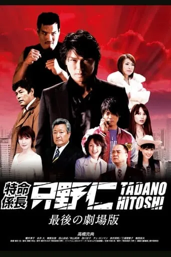 Mr. Tadano's Secret Mission: From Japan With Love movie poster - Rated 4.5/10