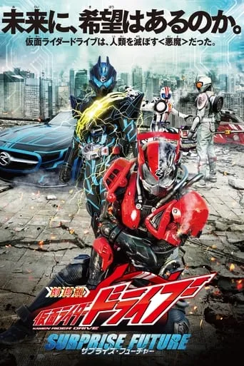 Kamen Rider Drive: Surprise Future movie poster - Rated 7.7/10
