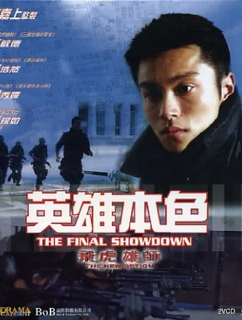 The New Option: The Final Showdown movie poster - Rated 10/10