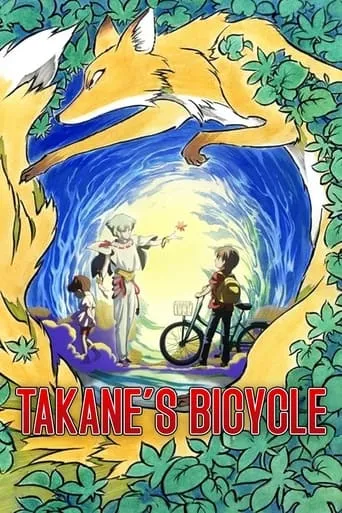 Takane's Bicycle movie poster - Entertainment content