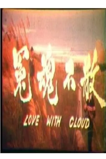 Love with Cloud movie poster - Entertainment content