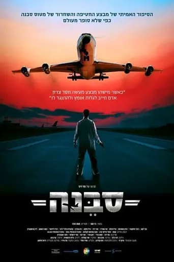 Sabena Hijacking: My Version movie poster - Rated 9.5/10